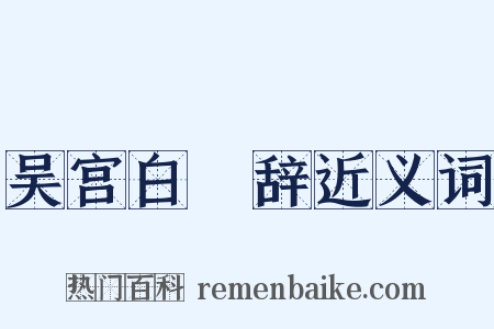 吴宫白灊辞近义词是什么意思的图片
